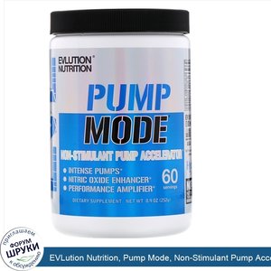 EVLution_Nutrition__Pump_Mode__Non_Stimulant_Pump_Accelerator__8.9_oz__252_g_.jpg