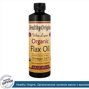 Healthy_Origins__Органическое_льняное_масло_с_высоким_содержанием_лигнанов__16_ж._унций__473_мл_.jpg