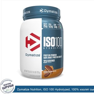 Dymatize_Nutrition__ISO_100_Hydrolyzed__100__изолят_сывороточного_протеина__шоколадное_арахисо...jpg