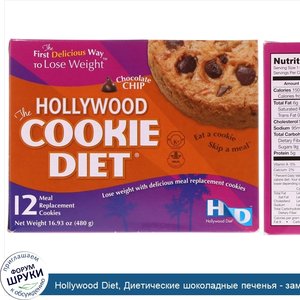 Hollywood_Diet__Диетические_шоколадные_печенья___заменители_еды_для_похудения__12_печений.jpg