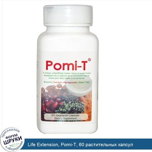 Life_Extension__Pomi_T__60_растительных_капсул.jpg