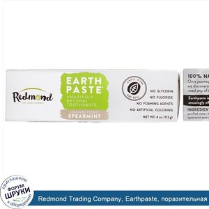 Redmond_Trading_Company__Earthpaste__поразительная_натуральная_зубная_паста__несладкая__мята__...jpg