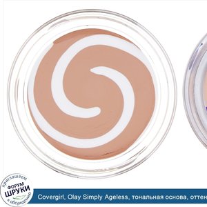 Covergirl__Olay_Simply_Ageless__тональная_основа__оттенок215__Натуральная_слоновая_кость___12г...jpg