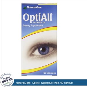 NaturalCare__OptiAll_здоровье_глаз__60_капсул.jpg