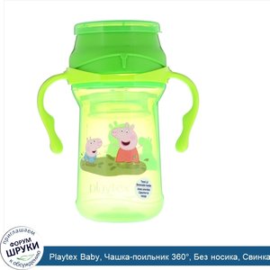 Playtex_Baby__Чашка_поильник_360___Без_носика__Свинка_Пеппа__Возраст_от_9_месяцев_и_старше__10...jpg