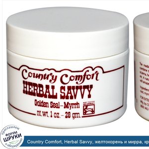 Country_Comfort__Herbal_Savvy__желтокорень_и_мирра__крем_1_унции__28_г_.jpg