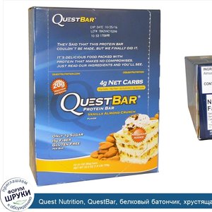 Quest_Nutrition__QuestBar__белковый_батончик__хрустящая_закуска_с_ванильным_и_миндальным_вкусо...jpg