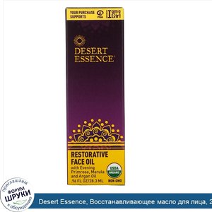 Desert_Essence__Восстанавливающее_масло_для_лица__28_3_мл__0.96_fl_oz_.jpg