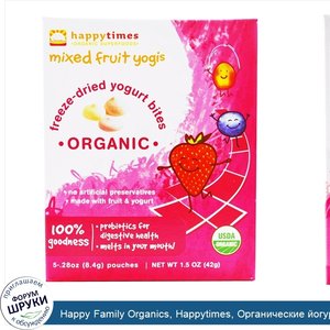 Happy_Family_Organics__Happytimes__Органические_йогуртовые_подушечки__высушенные_сублимацией__...jpg