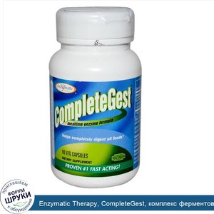 Enzymatic_Therapy__CompleteGest__комплекс_ферментов_для_пищеварения__90_растительных_капсул.jpg