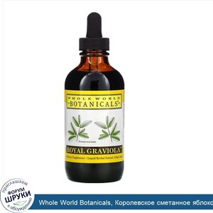 Whole_World_Botanicals__Королевское_сметанное_яблоко__для_поддержки_иммунитета__4_унции__120_мл_.jpg