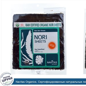 Navitas_Organics__Сертифицированные_натуральные_листы_сырого_нори__10_листов__0.9_унций__25_г_.jpg