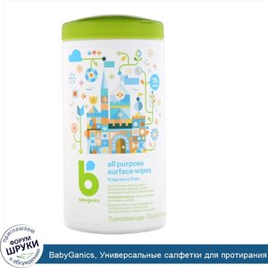 BabyGanics__Универсальные_салфетки_для_протирания_поверхностей__без_запаха__75_предварительно_...jpg