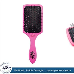 Wet_Brush__Paddle_Detangler__1_щетка_розового_цвета.jpg