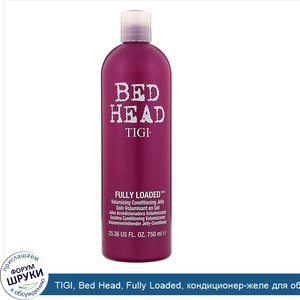 TIGI__Bed_Head__Fully_Loaded__кондиционер_желе_для_объема_волос__750мл__25_36жидк.унции_.jpg