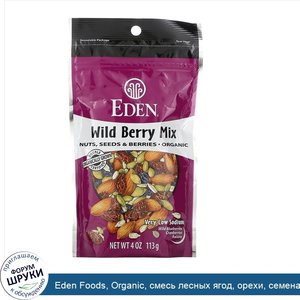 Eden_Foods__Organic__смесь_лесных_ягод__орехи__семена_и_ягоды__113_г__4_унции_.jpg