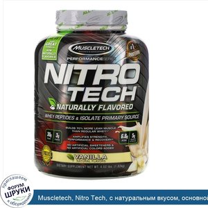 Muscletech__Nitro_Tech__с_натуральным_вкусом__основной_источник_пептидов_и_изолятов_сывороточн...jpg