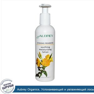 Aubrey_Organics__Успокаивающий_и_увлажняющий_лосьон_с_маслом_энотеры___примулы_вечерней__237_мл.jpg