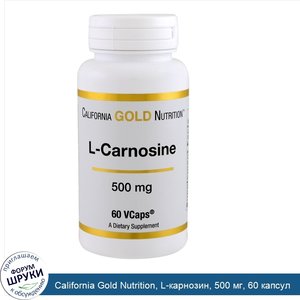 California_Gold_Nutrition__L_карнозин__500_мг__60_капсул.jpg