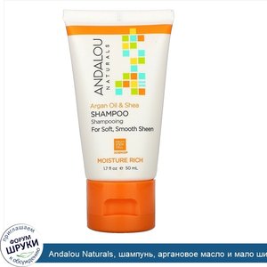 Andalou_Naturals__шампунь__аргановое_масло_и_мало_ши__50мл__1_7жидк.унции_.jpg