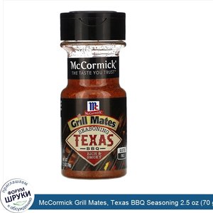 McCormick_Grill_Mates__Texas_BBQ_Seasoning_2.5_oz__70_g_.jpg