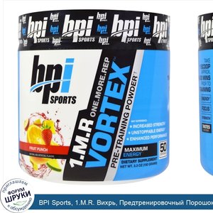 BPI_Sports__1.M.R._Вихрь__Предтренировочный_Порошок_со_вкусом_фруктового_пунша__5.3_унции__150...jpg