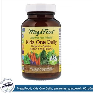 MegaFood__Kids_One_Daily__витамины_для_детей__60таблеток.jpg