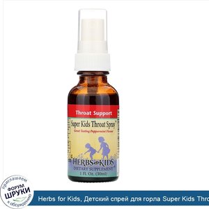 Herbs_for_Kids__Детский_спрей_для_горла_Super_Kids_Throat_Spray_со_вкусом_перечной_мяты__30мл_...jpg