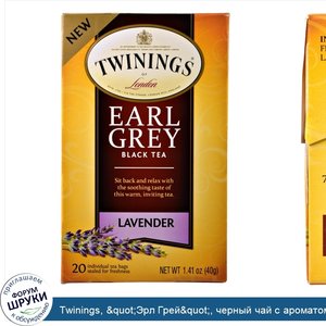 Twinings___quot_Эрл_Грей_quot___черный_чай_с_ароматом_лаванды__20_чайных_пакетиков__1_41_унции...jpg