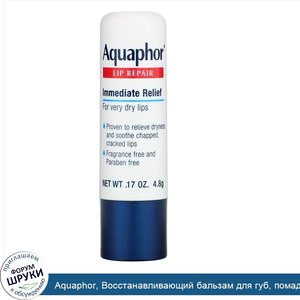 Aquaphor__Восстанавливающий_бальзам_для_губ__помада__мгновенное_восстановление__без_запаха__1ш...jpg