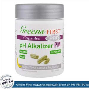 Greens_First__подщелачивающий_агент_pH_Pro_PM__90_капсул.jpg