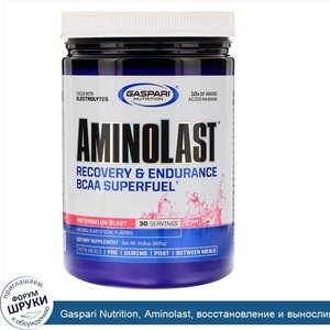 Gaspari_Nutrition__Aminolast__восстановление_и_выносливость__супертопливо_из_аминокислот_с_раз...jpg