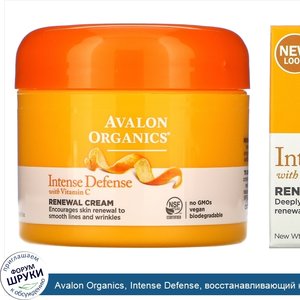 Avalon_Organics__Intense_Defense__восстанавливающий_крем_с_витамином_С__57_г__2_унции_.jpg