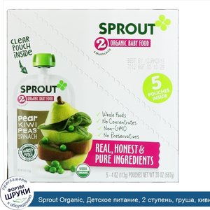 Sprout_Organic__Детское_питание__2_ступень__груша__киви__горошек__шпинат__5_упаковок__4_унции_...jpg