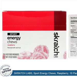 SKRATCH_LABS__Sport_Energy_Chews__Raspberry__10_Pack__1.8_oz__50_g__Each.jpg