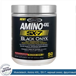 Muscletech__Amino_4XL__SX_7__черный_оникс__фруктовый_пунш__9_35_унц.__265_г_.jpg