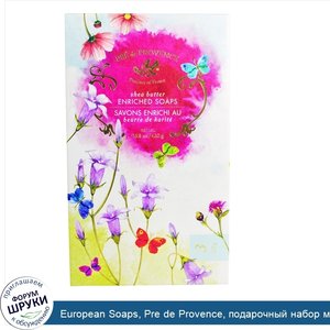 European_Soaps__Pre_de_Provence__подарочный_набор_мыла__обогащенного_маслом_ши__3_куска_мыла__...jpg