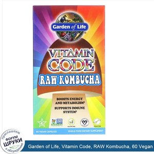 Garden_of_Life__Vitamin_Code__RAW_Kombucha__60_Vegan_Capsules.jpg