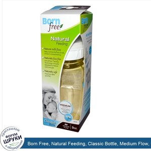 Born_Free__Natural_Feeding__Classic_Bottle__Medium_Flow__9_oz.jpg