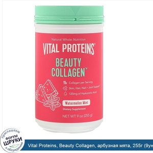 Vital_Proteins__Beauty_Collagen__арбузная_мята__255г__9унций_.jpg