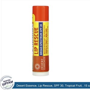 Desert_Essence__Lip_Rescue__SPF_30__Tropical_Fruit__.15_oz__4.25_g_.jpg