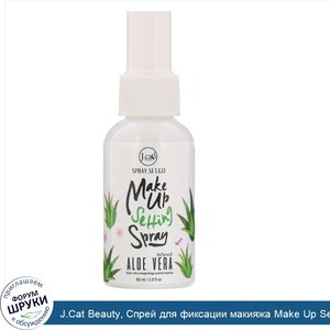 J.Cat_Beauty__Cпрей_для_фиксации_макияжа_Make_Up_Setting_Spray__SS102__Алоэ_вера___60мл.jpg