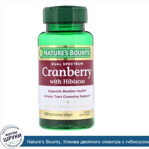 Nature_s_Bounty__Клюква_двойного_спкектра_с_гибискусом__60_мягких_таблеток_ускоренного_высвобо...jpg