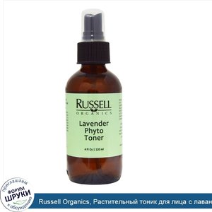 Russell_Organics__Растительный_тоник_для_лица_с_лавандой__4_унции__120_мл_.jpg