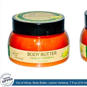 Out_of_Africa__Body_Butter__Lemon_Verbena__7_fl_oz__210_ml_.jpg