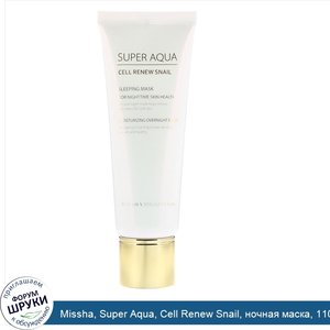 Missha__Super_Aqua__Cell_Renew_Snail__ночная_маска__110мл__3_7жидк._унции_.jpg