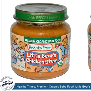 Healthy_Times__Premium_Organic_Baby_Food__Little_Bear_s_Chicken_Stew__Stage_2__4_oz__113_g_.jpg