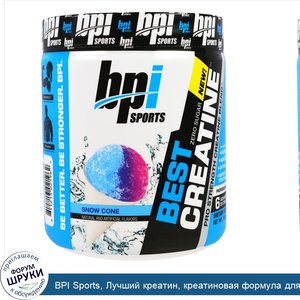 BPI_Sports__Лучший_креатин__креатиновая_формула_для_увеличения_силы___quot_Снежный_конус_quot_...jpg