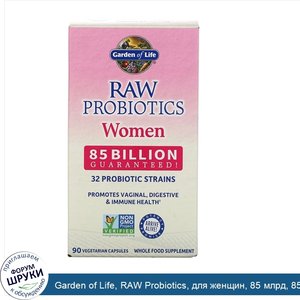 Garden_of_Life__RAW_Probiotics__для_женщин__85_млрд__85вегетарианских_капсул.jpg