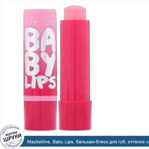 Maybelline__Baby_Lips__бальзам_блеск_для_губ__оттенок__розовый__01__3_9_г.jpg